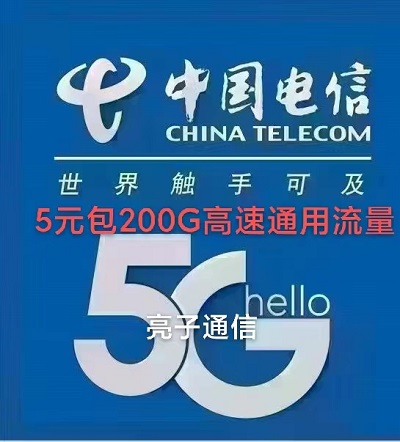 河南省南阳市电信绝版5元包200G全国高速通用流量